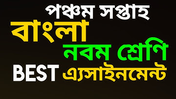 Class-9, Bangla Assignment /বাংলা এ‍্যাসাইনমেন্ট। নবম শ্রেণি।পঞ্চম সপ্তাহ।