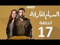 Episode 17 - Al Seham Al Marka Series | السهام المارقة - الحلقة السابعة عشر 17