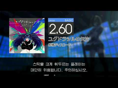 Gitadora ユグドラシルの欠片 Basic drum