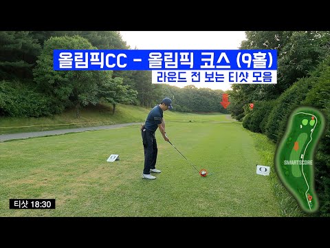   4K골프 티샷모음 올림픽CC 올림픽 코스 9홀