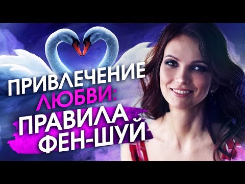 3 правила фен-шуй на привлечение любви. Фен-шуй для дома \\ Фен-шуй квартиры. Фен-шуй для любви