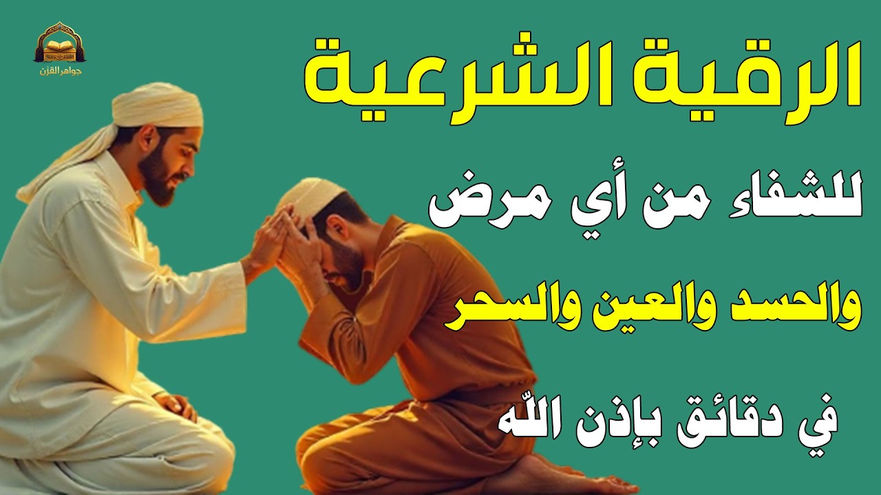 ✨رقية الشفاء✨ استمع اثناء النوم سيخرج منك كل مس وسحر وعيون من عظامك وأعصابك و بطنك ودمك بإذن الله 🤲