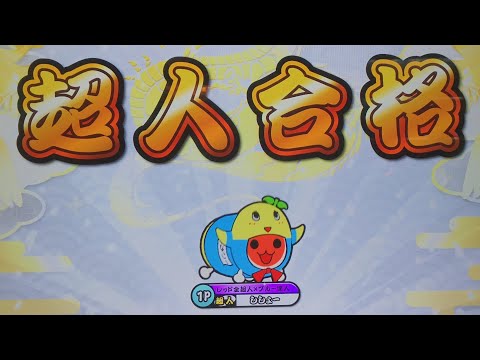 【太鼓の達人 ニジイロver.】段位道場2021 超人 金合格