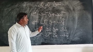 Lesson one class one Sindhi #sindhi #educational #video