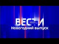 Новогодний выпуск "ВЕСТИ ИРКУТСК" в 14:00 (Россия 1, ГТРК ИРКУТСК (+5), 31.12.2020)