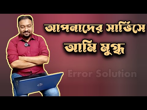 আপনাদের সার্ভিস পেয়ে আমি খুব খুশি। Error Solution | Laptop Repair | ল্যাপটপ সার্ভিস |