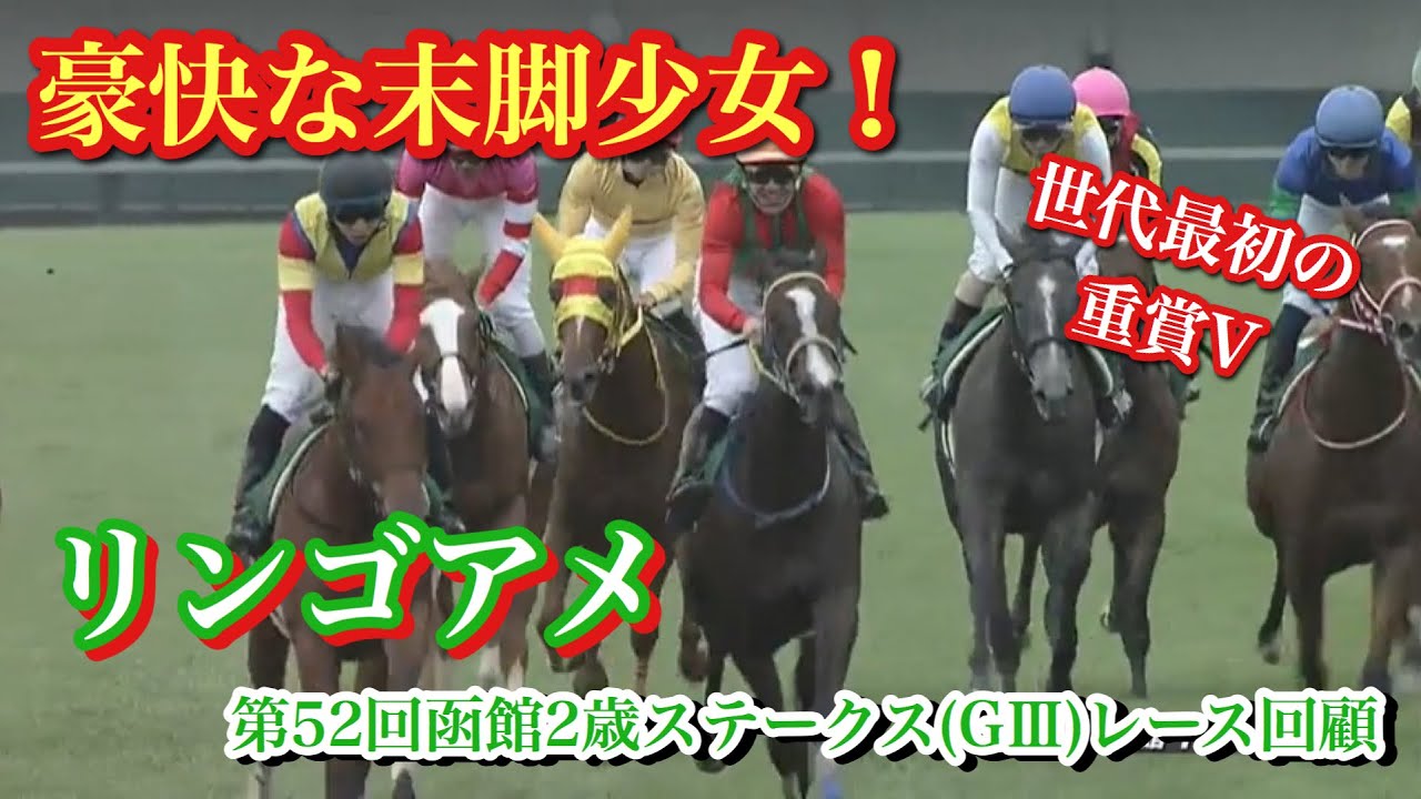 函館2歳s G3 豪快な末脚少女 リンゴアメ 自慢の末脚で世代最初の重賞ウィナー 第52回函館2歳ステークス G3 レース回顧 Youtube