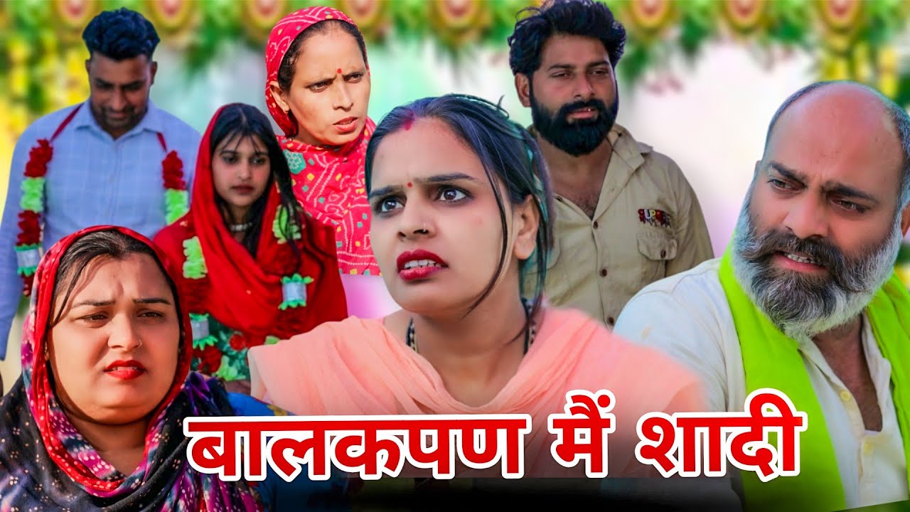 बालकपण मैं शादी !! रजनी जांगड़ा !! #episode #emotional #shadi #sad #haryanvi #natak 