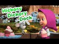 Masha y el Oso - ⏰ Hickory Dickory Dock 🎵 Nueva Canción