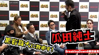【BreakingDown6】瓜田純士、会見に乱入で黒岩高大に物申す「表面だけ見て言うんじゃね！」　『喧嘩道 presents BreakingDown6』前日記者会見