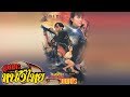 เพลิงประกายเพชร | Thai Movie