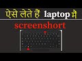 How to take screenshot in laptop or pc