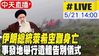 【中天直播#LIVE】伊朗總統萊希空難身亡 事發地舉行遺體告別儀式  20240521 @Global_Vision