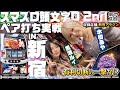 【あやスロ！】スマスロ頭文字D 2nd ペア打ち実戦 in 新宿の巻 #水樹あや