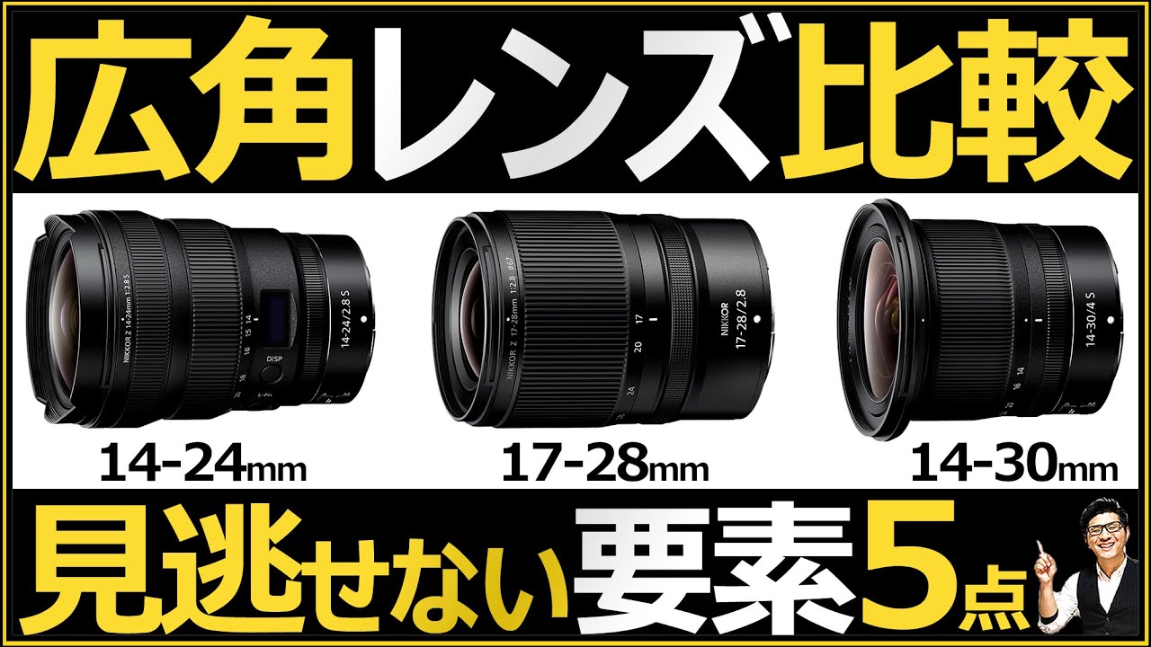 Nikon ミラーレス一眼カメラにオススメ【超広角ズームレンズの比較】 NIKKOR Z 14-24mm f2.8 S / 17-28mm f2.8  / Z 14-30mm f4 S の違いを解説。
