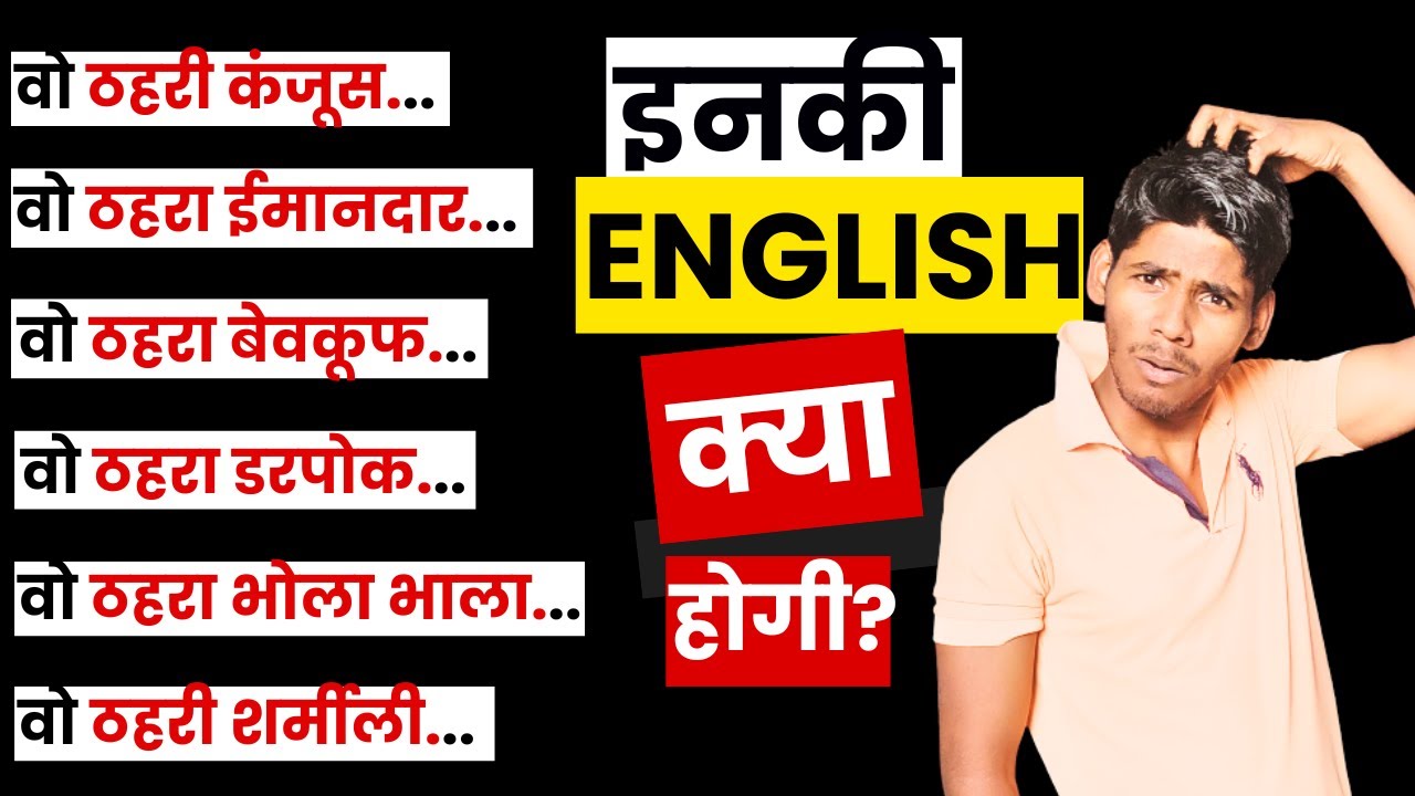 वो ठहरा... Перевод с хинди на английский: освойте эти сложные грамматические структуры | Повседне...