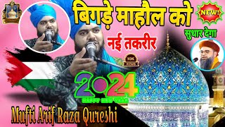 Bigre Mahol Ko Sudhar Dega 2024 | Mufti arif raza qureshi | Mufti arif raza qureshi bareilly sharif