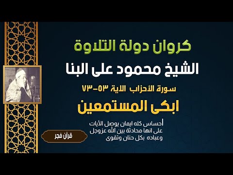 ابكى المستمعين I الشيخ محمود على البنا I سورة الأحزاب 53 73 I هكذا الاخلاص فى تلاوة كتاب الله