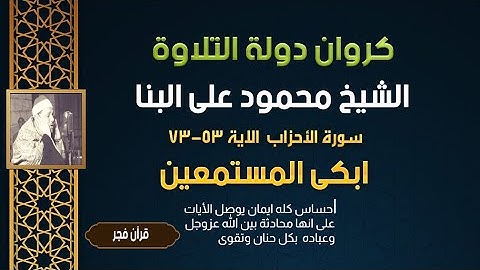 ابكى المستمعين I الشيخ محمود على البنا I سورة الأحزاب 53-73 I هكذا الاخلاص فى تلاوة كتاب الله