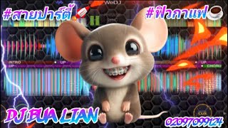 #What U Gon Do & 🕊️Rover🚦#สายปาร์ตี้💥🚀 #ฟิวกาแฟ☕️ || Bua Lian Remix official