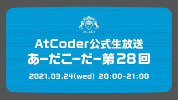 AtCoderの公式生放送「あーだこーだー」 第28回