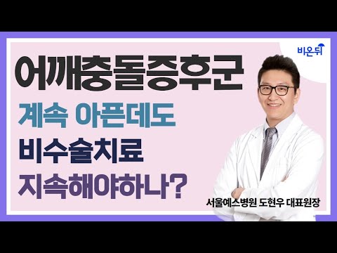 [LIVE] ‘어깨충돌증후군, 계속 아픈데도 비수술치료 계속해야 하나?’ (서울예스병원 도현우 대표원장)