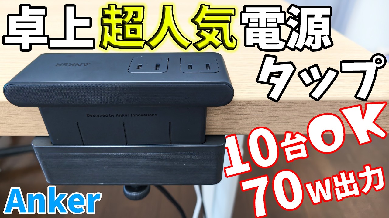 【デスク配線革命】Ankerの新型クランプ式電源タップがキタ！10同時充電可能な卓上電源タップが便利だった！