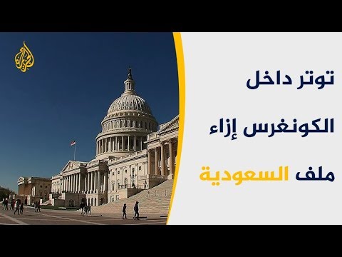 الشيوخ الأميركي يبحث مع السفير الأميركي للرياض أخطاء السعودية