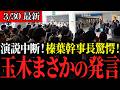 【最新演説】静岡駅が沸騰！玉木×榛葉が参院選への“本気の叫び”で静岡を揺らす！【国民民主】
