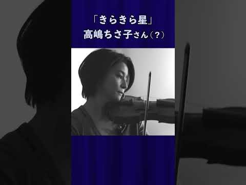 【きらきら星】高嶋ちさ子さんの演奏でお届けします。「しずかちゃんのヴァイオリン」#ドラえもん #doraemon