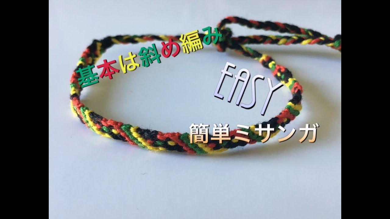 簡単ミサンガ 基本の斜め編み応用 How To Make Friendship Bracelet Stripe Easy Tutorial Youtube