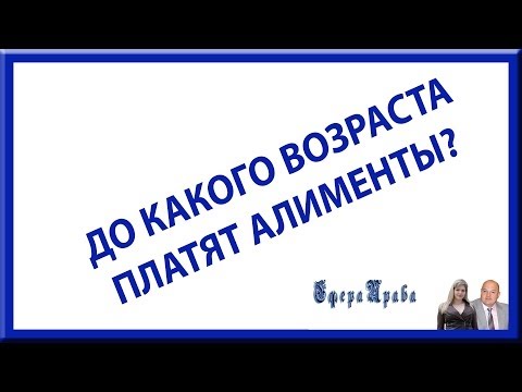 До какого возраста платят алименты