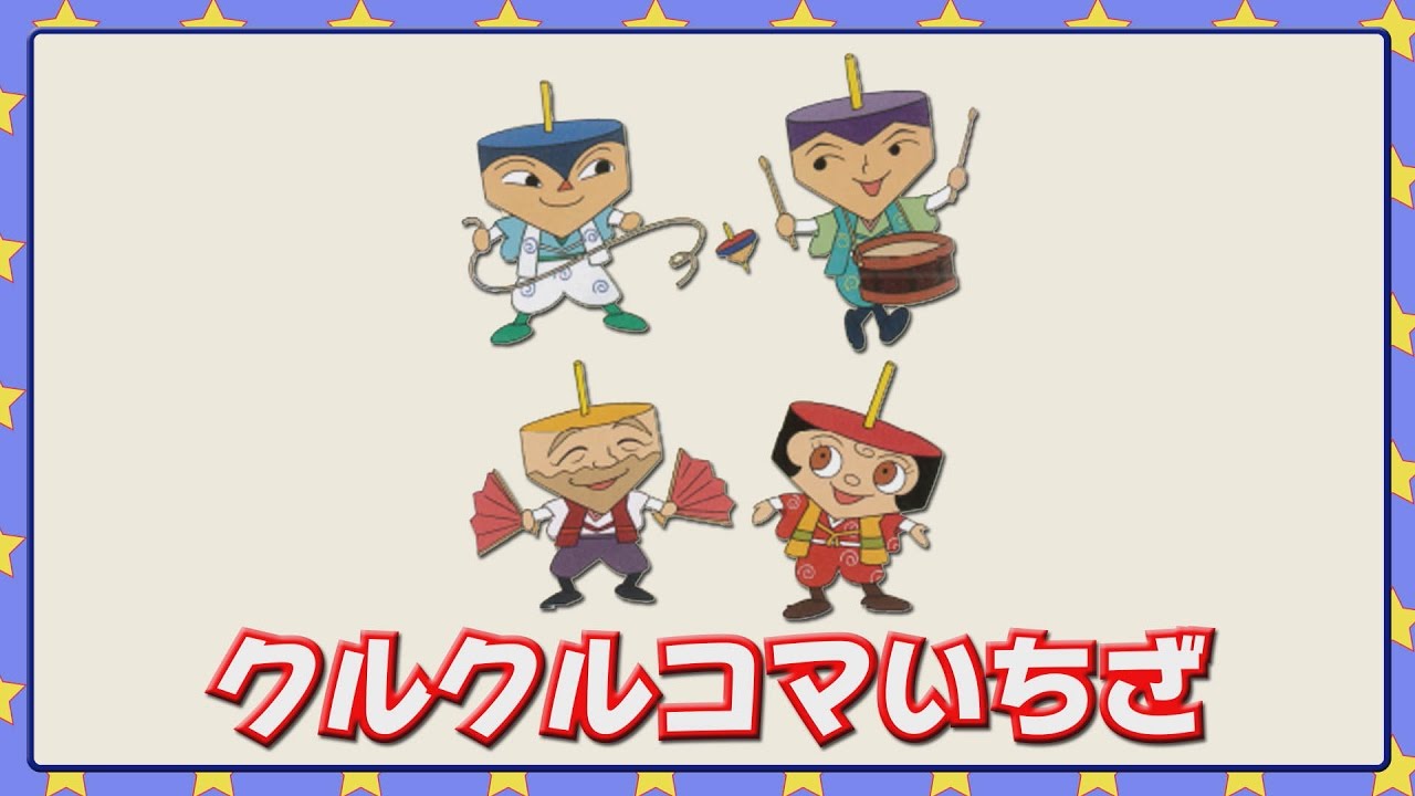 クルクルコマいちざ - YouTube