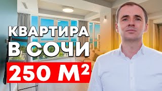 Обзор квартиры в Сочи площадью 250 м2 | Недвижимость в Сочи