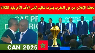 لحظة الإعلان عن فوز المغرب بشرف تنظيم كأس الأمم الأفريقية 2025