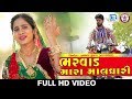 Bharvad Mara Maldhari - Hansha Bharwad | New Gujarati Song 2018 | Full HD VIDEO | RDC Gujarati