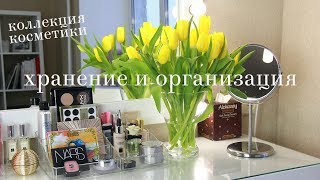 Обновленное хранение и организация косметики