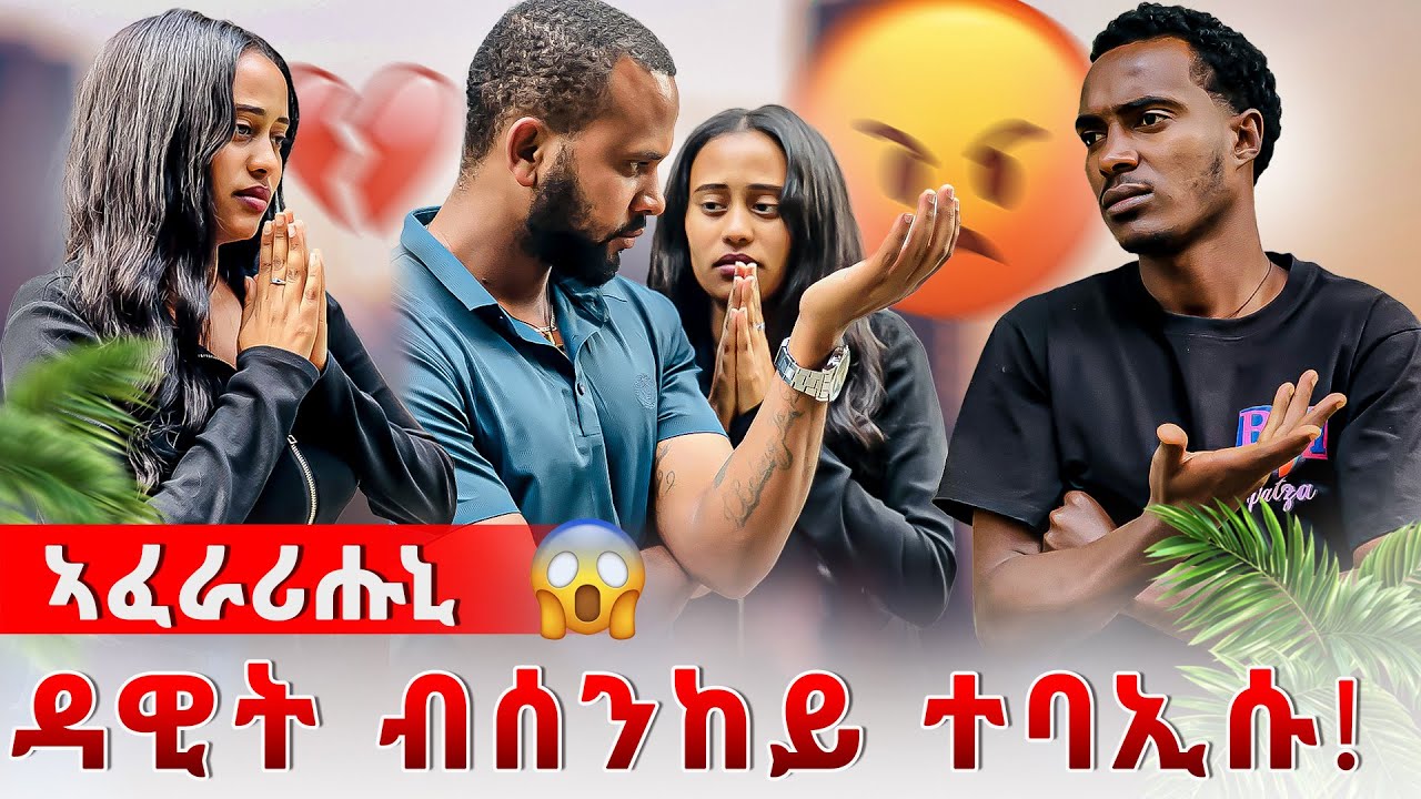 🛑ብሰንከይ ምስ ዝፈትዎ ዓርኩ ተባኢሱ😱ካብ ጥቓይ ረሓቒ ከቢድ መጠንቀቕታ☝️‼️