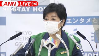 【ノーカット】小池知事会見　緊急事態宣言の解除について（2021年9月24日）