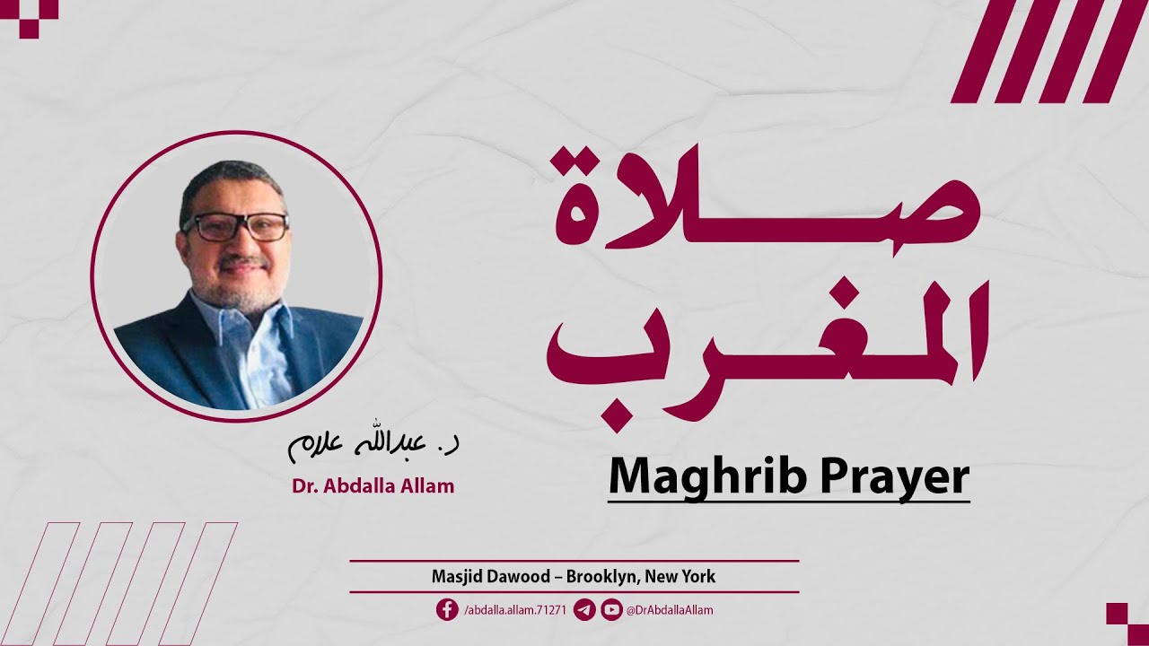 صلاة المغرب [ المنافقون & الماعون ] | د. عبدالله علام | 18 يناير 2026 | مسجد داود, بروكلين