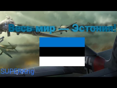 Видео: Захватил мир за Эстонию | стратегия и тактика 2