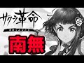 サクラ革命とかFGOとかソシャゲ課金について【ハトーク】