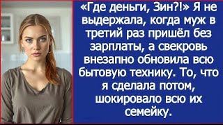 видео: Я не выдержала, когда муж в третий раз пришёл без зарплаты, а свекровь внезапно обновила всю технику картинка: Я не выдержала, когда муж в третий раз пришёл без зарплаты, а свекровь внезапно обновила всю технику