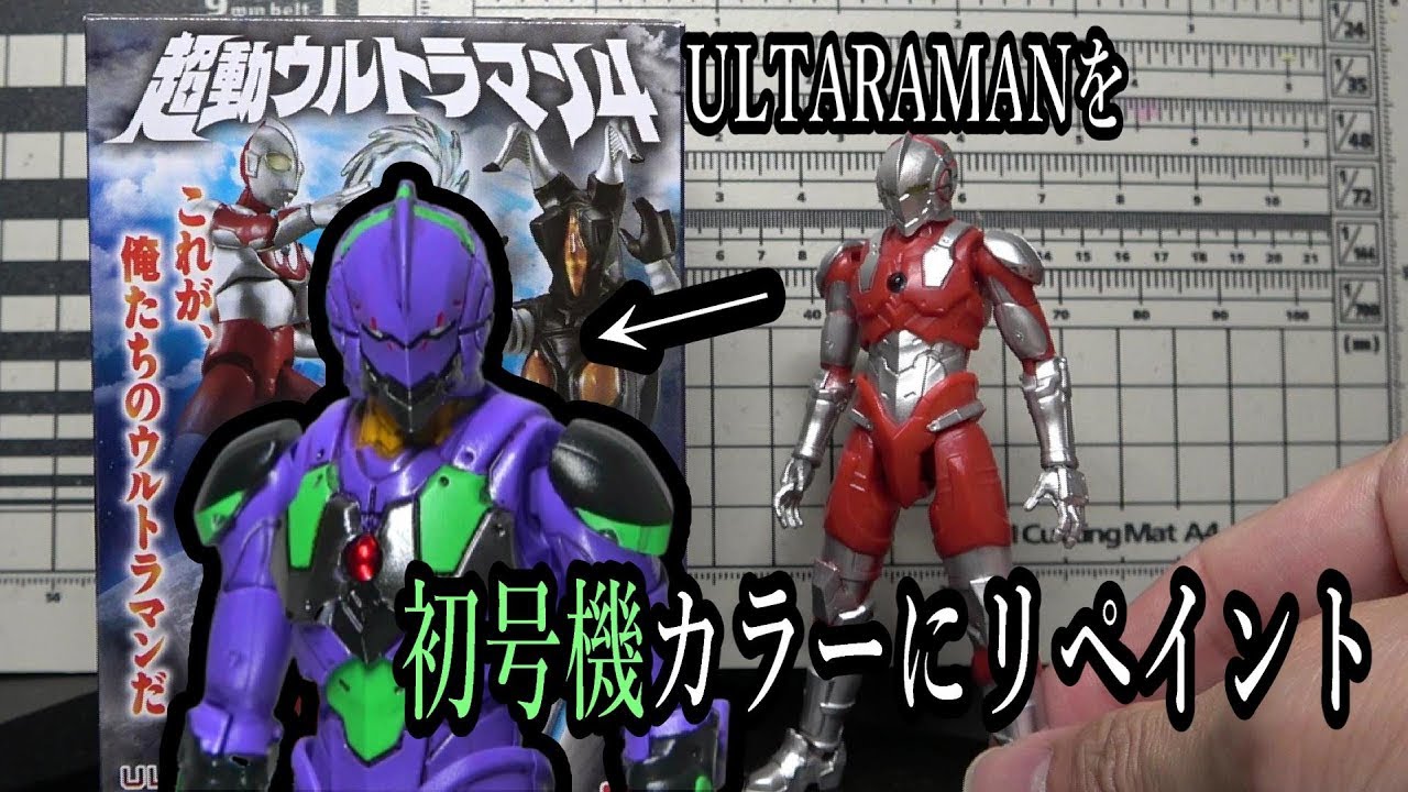 シン エヴァ0706作戦記念 超動ウルトラマン4のultramanを初号機カラーに塗り替える Youtube