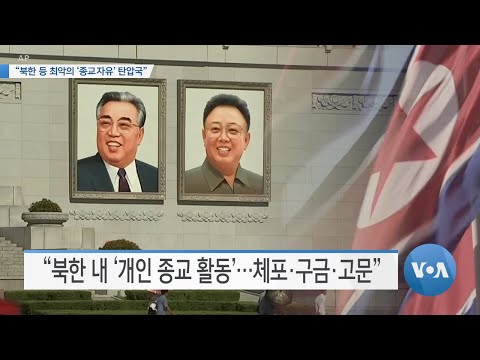 [VOA 뉴스] “북한 등 최악의 ‘종교자유’ 탄압국”