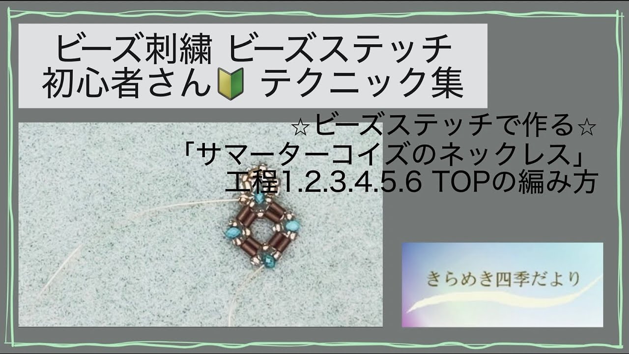 サマーターコイズのネックレス 工程1.2.3.4.5.6.トップの編み方 - YouTube