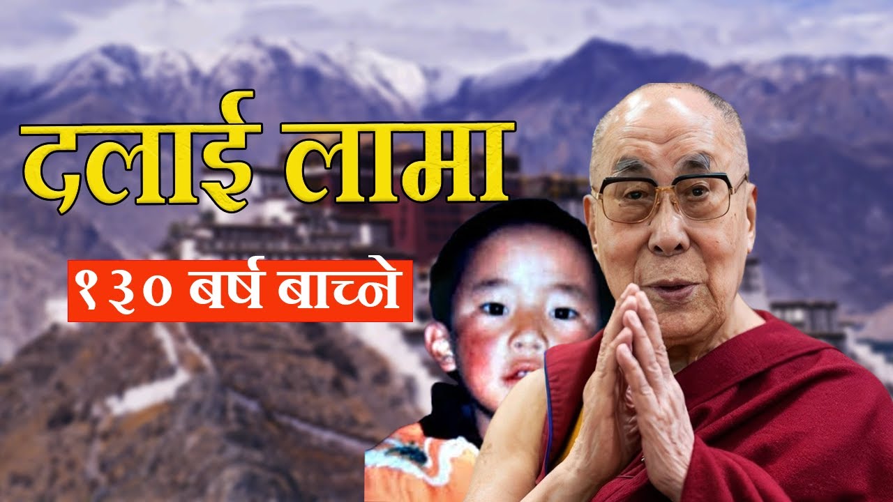 दलाई लामा कहिले नमर्ने l The Dalai Lama will never die.