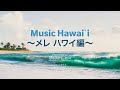 Music Hawaiʻi ～メレ ハワイ編～
