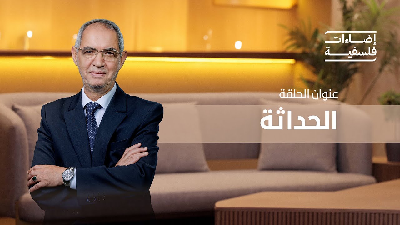 الحداثة | برنامج إضاءات فلسفية مع د. ابراهيم بورشاشن