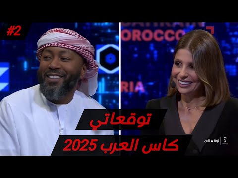 توقعاتي كاس العرب فيفا 2025 أسماعيل مطر